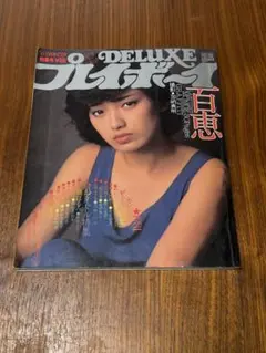 2025年最新】PLAYBOY 山口百恵の人気アイテム - メルカリ