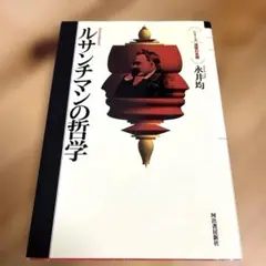 ルサンチマンの哲学