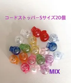 コードストッパーSサイズ20個セット　ミックス