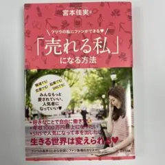 「売れる私」になる方法 フツウの私にファンができる