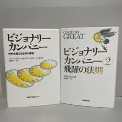 ビジョナリー カンパニー 1 & 2 二冊セットです