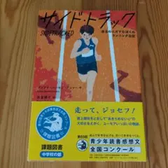 サイド・トラック 走るのニガテなぼくのランニング日記