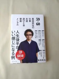 59-60奥田民生の仕事　友達　遊べと金　健康メンタル　人生後半がいい感じになる