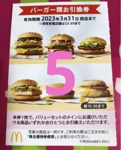 ハンバーガー5枚マクドナルド株主優待券ビックマックサムライマック