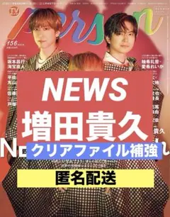 切り抜き　TVガイド　person NEWS 増田貴久　加藤シゲアキ　小山慶一郎