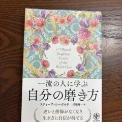 一流の人に学ぶ 自分の磨き方