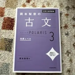 大学入試問題集 岡本梨奈の古文ポラリス[3 発展レベル]