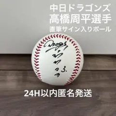 【直筆サイン入り】中日ドラゴンズ 高橋周平 直筆サインボール 背番号3