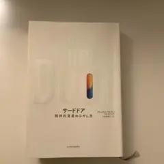 サードドア 精神的資産のふやし方
