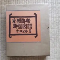 李朝陶磁餅型図譜