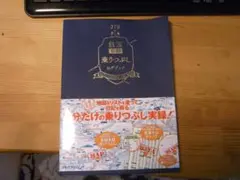 乗りつぶしログブック JTB