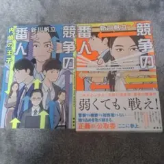 競争の番人 　 新川帆立　2冊