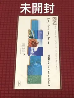 山口由子「Sing a love song for me」8cm CD 未開封