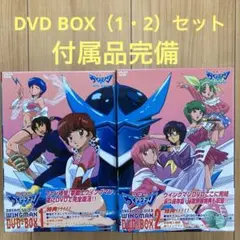 最終価格 新品未開封　夢戦士ウイングマン DVD-BOX 1、2セット Amazon.co.jp: 夢戦士ウイングマン DVD-BOX1+2 全巻セット 全巻