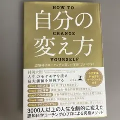 自分の変え方　HOW TO CHANGE YOURSELF