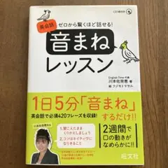 ゼロから驚くほど話せる!英会話音まねレッスン　CD付き