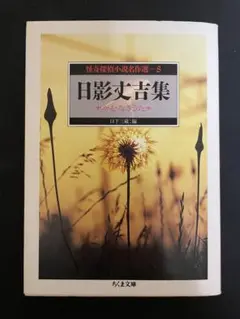 「怪奇探偵小説名作選 日影丈吉集」日下三蔵 編　ちくま文庫