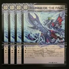 次元の超銀河剣THEFINAL/次元の超銀河弓ANOTHER ４枚