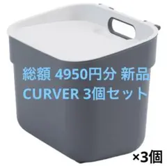 総額 4950円分 新品CURVER 5Lサイズ グレー 3個セット