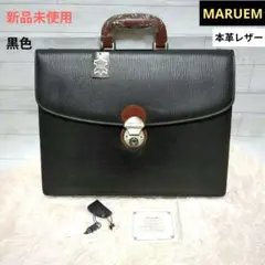未使用品　MARUEM マルエム 松崎鞄 革バッグ ビジネスバッグ 日本製 未使用 日本製 maruem マルエム 革包 ビジネス レザー バッグ 紳士鞄