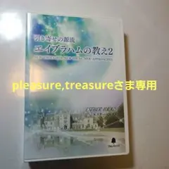 引き寄せの源流 エイブラハムの教え2 フォレスト出版