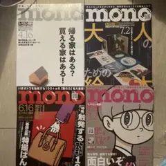 MONOマガジン4冊セット