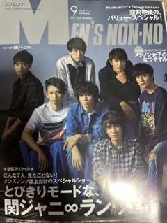 MEN'S NON-NO 2023年9月号 関ジャニ∞