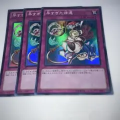9899 早すぎた帰還　スーパー3枚