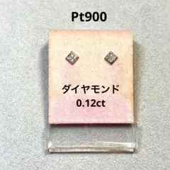Pt900 ダイヤモンド スクエアピアス ( 0.12ct )