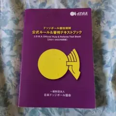 ドッチボール審判公式ルールブック