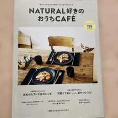 NATURAL好きのおうちCAFÉ : 暮らし上手34人の、簡単レシピとおもて…
