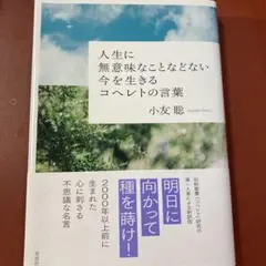 人生に無意味なことなどない 今を生きるコヘレトの言葉