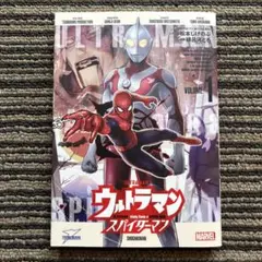 ウルトラマン:アロング・ケイム・ア・スパイダーマン 1 (ビッグコミックス 初版