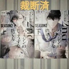2ndバージンのじょうずな捨て方 Season2 上下巻