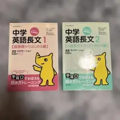 中学英語長文1・2セット CD付き