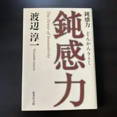 鈍感力