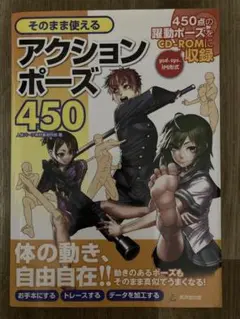 そのまま使えるアクションポーズ450 450点の躍動ポーズをCD―ROMに収録