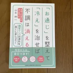 「お通じ」を整えて「冷え」を治せば不調は消える
