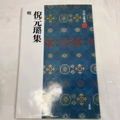 4冊セット　王鐸名品 壱・弐・参　草書五言古詩集 4冊セット 王鐸名品 壱・弐・参 草書五言古詩集 - メルカリ