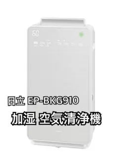 2025年最新】日立 空気清浄機 ep-bkg910の人気アイテム - メルカリ