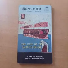 【初版】Ｅ・Ｓ・ガードナー「餌のついた釣針」ハヤカワ・ミステリ