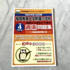 2025年最新】福岡教育大学附属小学校 過去問の人気アイテム