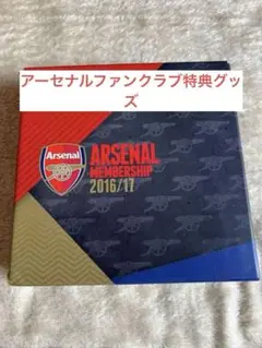 アーセナル　ファンクラブ16-17 記念品