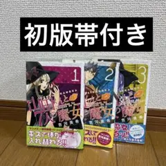 山田くんと7人の魔女 1〜3 初版帯付き