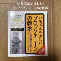 いちばんやさしいブロックチェーンの教本