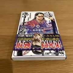 逃げ上手の若君 18