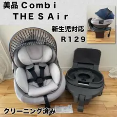 【美品】コンビ ザエス THE S エアーZB 690 isofix R129