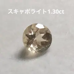スキャポライト1.30ctルース