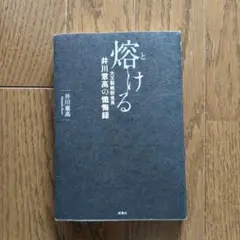 熔ける : 大王製紙前会長井川意高の懺悔録