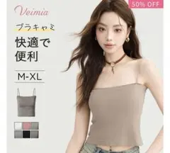 【XLサイズ】 VEIMIA ヴェーミア 着痩せ カップ付き キャミソール